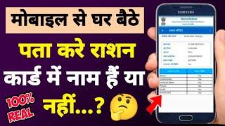 Mobile se pata kare apne ration card me name hai ya nahi | ration card me name kaise dekhe