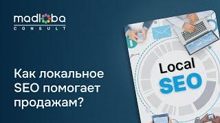 Вопросы к 1 уроку Понимание важности локального SEO и его влияния на продажи