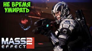 MASS EFFECT 2 - ВЕСЕЛЬЕ ТОЛЬКО НАЧИНАЕТСЯ