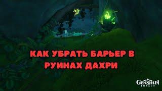 Как убрать барьер в Руинах Дахри | Сумеру | Genshin Impact