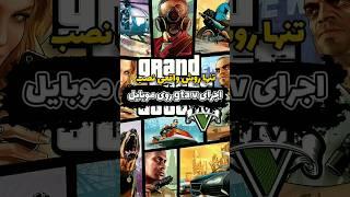 آموزش نصب gtav واقعی (نسخه اصلی )روی موبایل 