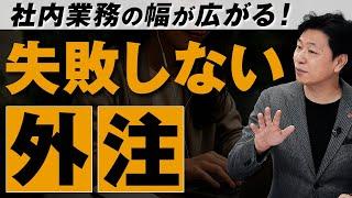 【中小企業 採用 教育】外注先の失敗しないマネジメント