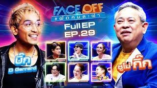 FACE OFF แฝดคนละฝา | บิ๊ก D Gerrard & ซูโม่ กิ๊ก | 30 ก.ค. 67 Full EP