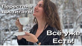 Бежать к цели! А когда жить? Екатерина Никанорова #пробуждение #психолог