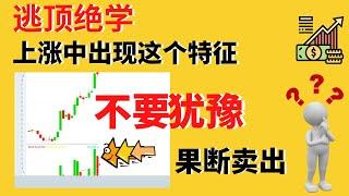 股票上涨中出现这一特征果断卖出，不要犹豫!股市中有一句话，叫做“会买的是徒弟，会卖的是师父”这句话是有一定道理的，因为在市场许多投资朋友之所以难以获利，就是不懂得何时卖出股票,你想得到一个解决方法吗？