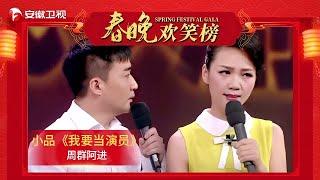 春晚欢笑榜｜周群阿进小品《我要当演员》，冤家毒舌互怼，群姐一开口全场爆笑【安徽卫视春节晚会2014】