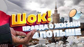 Шок! Правда о жизни в Польше