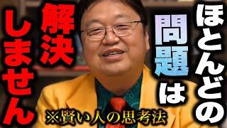 賢い人がやっている思考法【悩みのるつぼ/サイコパス人生相談/悩み95％解決/岡田斗司夫/切り抜き】