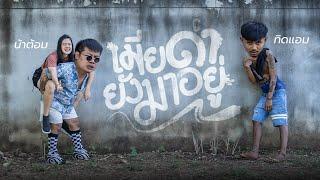 เมียด่ายังมาอยู่ - ทิดแอม น้าต้อม【Official MV】
