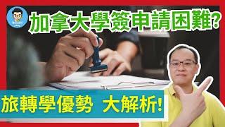 加拿大學生簽證如何辦理通過率高　| 大家都在討論　旅轉學　的優勢分享| 大齡、倒讀擔心拒簽？