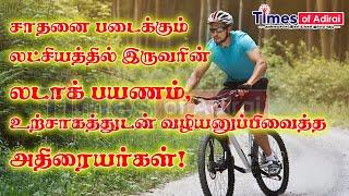 சாதனை படைக்கும் லட்சியத்தில் இருவரின் லடாக் பயணம், உற்சாகத்துடன் வழியனுப்பி வைத்த அதிரையர்கள்! #TOA