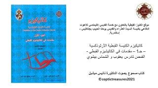 02 -كاتيكيزم الكنيسة القبطية الأرثوذكسية-جـ1-المبادئ الأساسية للكاتيكيزم- ق. تادرس يعقوب و ش. بيشوي