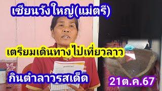 แม่ตรีเซียนวังใหญ่พร้อมไผเที่ยวลาวกินตำลาวรสเด็ด21ต.ค.67#แม่ตรี#เซียนวังใหญ่