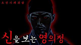 신을 도운 대가로 예언을 들은 영의정 | 조선괴담·무서운이야기