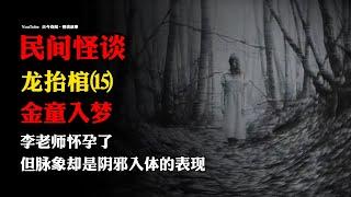 【民间怪谈】《龙抬棺》之十五：金童入梦！| 故事会 | 恐怖故事 |  深夜讲鬼话 | 灵异故事 | 睡前鬼故事 | 离奇故事 | 怪谈故事 | 诡异故事 | 道士