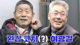 예상치 못한 환갑 트레이너 김성근 감독과 우승을 이끈 이광길 코치 영입! | 최강야구 35회 | JTBC 230410 방송