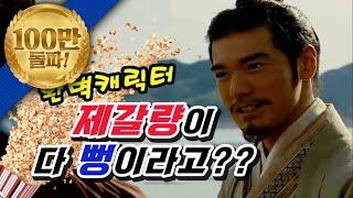 [순삭밀톡]삼국지뒤집기완벽캐 제갈량이 뻥(?)캐릭터였다니!!
