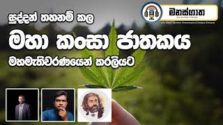 මහා කංසා ජාතකය - with Chanaka Abeywickrama - Manasgatha episode 83