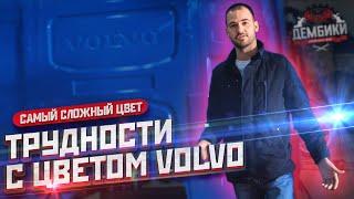 ТРУДНОСТИ С ЦВЕТОМ VOLVO // ФИНАЛЬНЫЙ ЭТАП ВОССТАНОВЛЕНИЯ SCANIA #ДЕМБИКИ