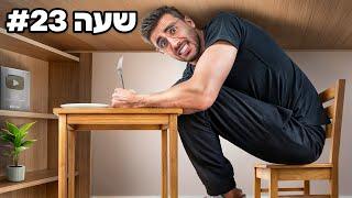 שורד 24 שעות בבית הכי קטן בעולם!!!