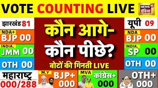 🟢Counting of Votes Live: Maharashtra | Jharkhand Election Results Live | UP BY Election |Results