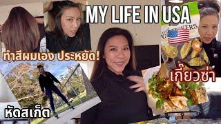 คุณแม่อินเตอร์  LA# My life in USA สารพัดจะทำ