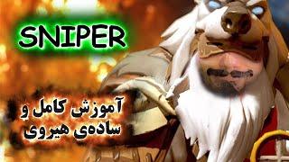 آموزش هیروی دوتا 2 Sniper