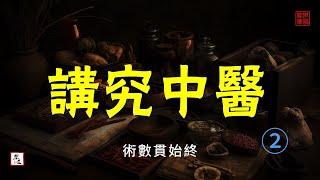 講究中醫02 術數貫始終