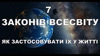 7 ЗАКОНІВ ВСЕСВІТУ. ЯК ЗАСТОСОВУВАТИ ЇХ У ЖИТТІ. ДОСТАТОК.УСПІХ.ПРОЦВІТАННЯ.ОБМІН ЕНЕРГІЄЮ