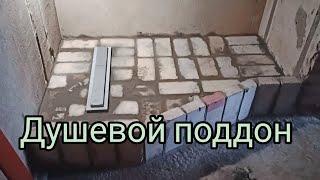 Душевой поддон из кирпича своими руками