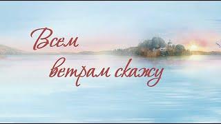 Концерт "Всем ветрам скажу" в Санкт-Петербурге. Песни на стихи Светланы Ковалевой.