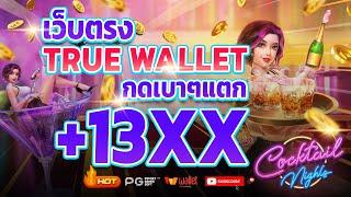 เว็บตรง true wallet เว็บตรง 2024 สล็อตวอเลท สล็อต2024 เว็บสล็อตเว็บตรง วอลเล็ต สล็อต true wallet