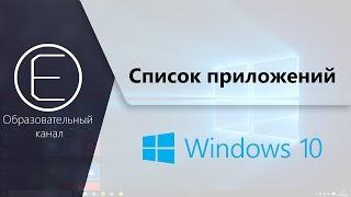 Как получить список установленных приложений в Windows 10?