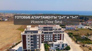 Готовые «2+1» и «1+1» в Искеле (Лонг бич) | Ready «2+1» and «1+1» in Iskele (Long Beach)