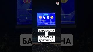 Краткий обзор матча Барселона - Боруссия Дортмунд! #барселона #боруссия #лигачемпионов #goleador