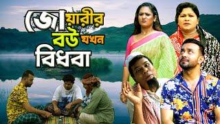 জোয়ারির বউ যখন বিধবা । Bangla New Natok l Mithila Telefilms