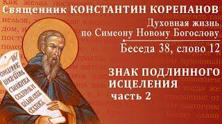 Беседа 38 из цикла "Духовная жизнь по Симеону Новому Богослову". Священник Константин Корепанов