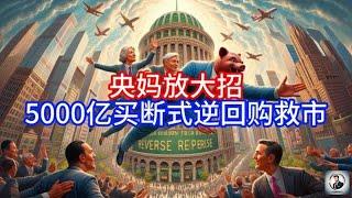 【Boss雜談】央妈放大招，5000亿买断式逆回购救市