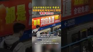 沈伯洋指淘宝对台“养套杀”结果被起底：淘宝260工具包“黑熊”卖2000#海峡新干线