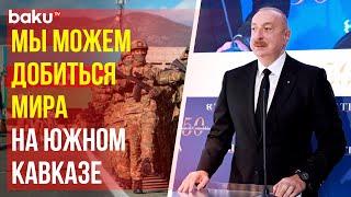 Президент Азербайджана в Черноббио – о восстановлении территориальной целостности и суверенитета