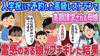 【2ch馴れ初め】入学祝いで予約した高級レストランで高額請求される母娘、霊感のある娘がブチギレた結果…【ゆっくり】