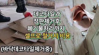 데코타일과 장판제거후 폐기물처리까지, 셀프로 철거시 비용