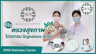 รีวิว ตรวจสุขภาพ Signature Vital ตรวจอะไรบ้าง ที่ W9 Wellness Center | HDreview