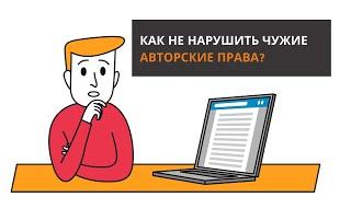 Как не нарушить чужие авторские права?