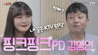 : 샤라웃 투 원장님 (KTV 내부자들)