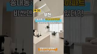 송내동 신규아파트 비싼데는 이유가 있다?? 호텔식 모던 디자인 !! 신혼부부추천 모델하우스방문 010.3239.4984