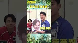 認不出自己老婆【飢餓遊戲】#shorts #hungergames #飢餓遊戲 #王仁甫 #許孟哲 #孫協志 #蔡黃汝 #老婆 #季芹 #劉德華