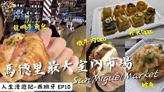 超多西班牙美食 來到馬德里最大室內市場 Sant Miguel Market 完全吃不完｜環球旅行83日｜西班牙－馬德里｜西班牙ep10｜人生漫遊記 EYExplore WORLD