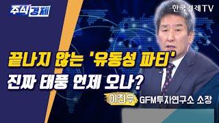 테이퍼링 고개 넘자 고용 충격…스태그플레이션 우려 제기(이진우)/ 주식경제 이슈분석 / 한국경제TV