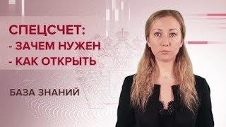 Зачем нужен специальный счет?